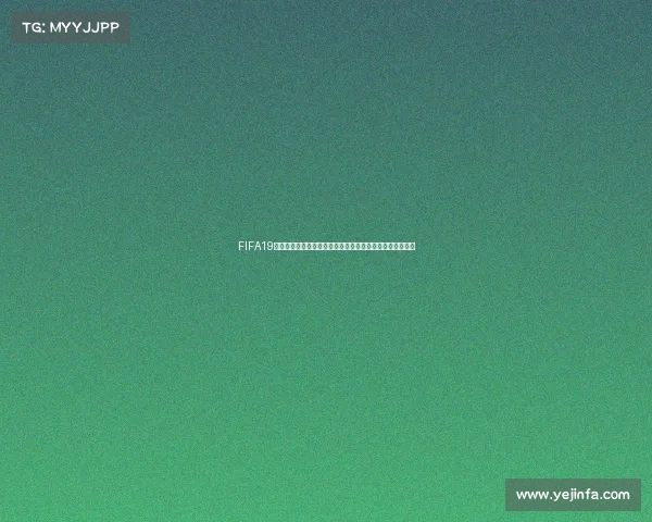 FIFA19女足世界杯模式全景体验与冠军之路探索指南进阶攻略解析
