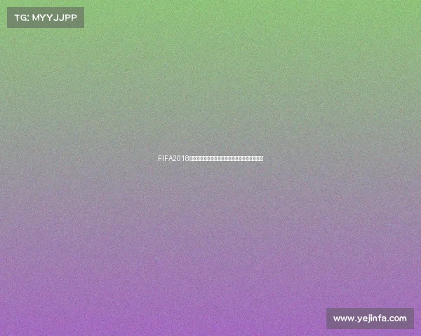 FIFA2018是否拥有世界杯模式解析与玩法介绍详细指南篇 FIFA2018是否拥有世界杯模式解析与玩法介绍详细指南篇