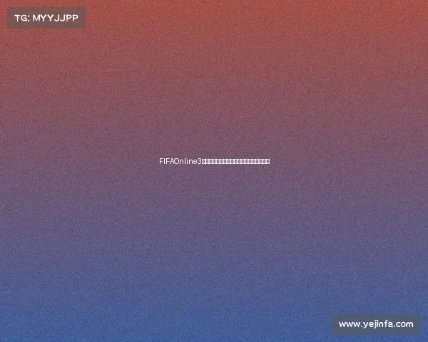 FIFAOnline3实战攻略教你如何轻松踢世界杯模式全解析