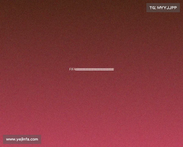 FIFA足球世界世界杯传奇蒂亚戈席尔瓦防线统帅荣耀再现绿茵 FIFA足球世界世界杯传奇蒂亚戈席尔瓦防线统帅荣耀再现绿茵
